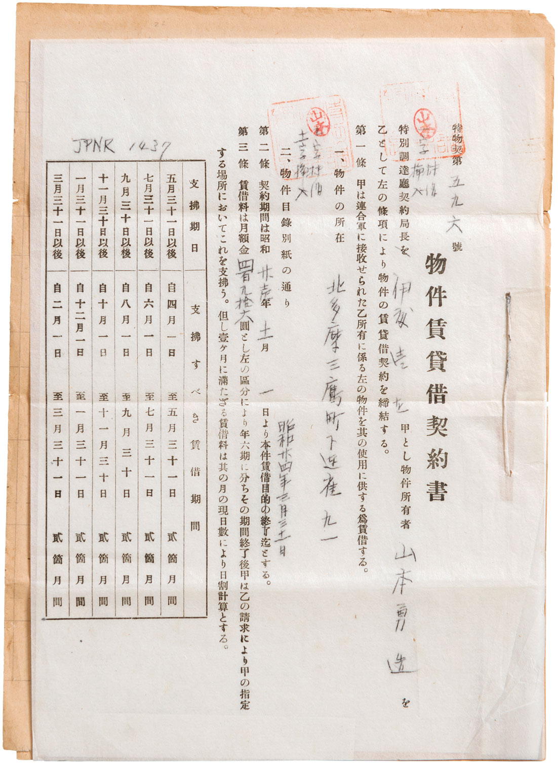 「物件賃貸借契約書」 昭和23年10月9日  