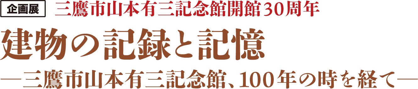 企画展     三鷹市山本有三記念館開館30周年 建物の記録と記憶 ─三鷹市山本有三記念館、100年の時を経て─