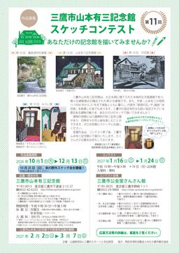 第11回 三鷹市山本有三記念館スケッチコンテスト