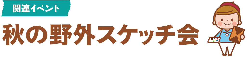 関連イベント 秋の野外スケッチ会
