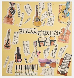 公益財団法人井之頭病院 デイケア室 絵手紙の会「みんなで歌いたい~絵手紙コーラス~」 「みんなで歌いたい~絵手紙コーラス~」